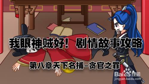 《我眼神儿贼好！》贪官之罪攻略