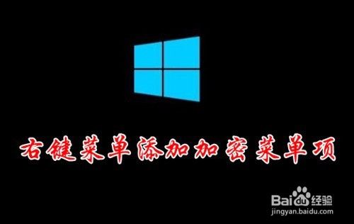 Win10加密功能怎么样添加到右键菜单中