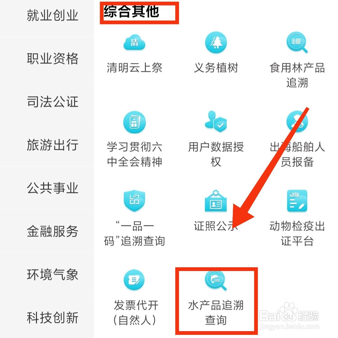 闽政通APP的水产品追溯在哪查询