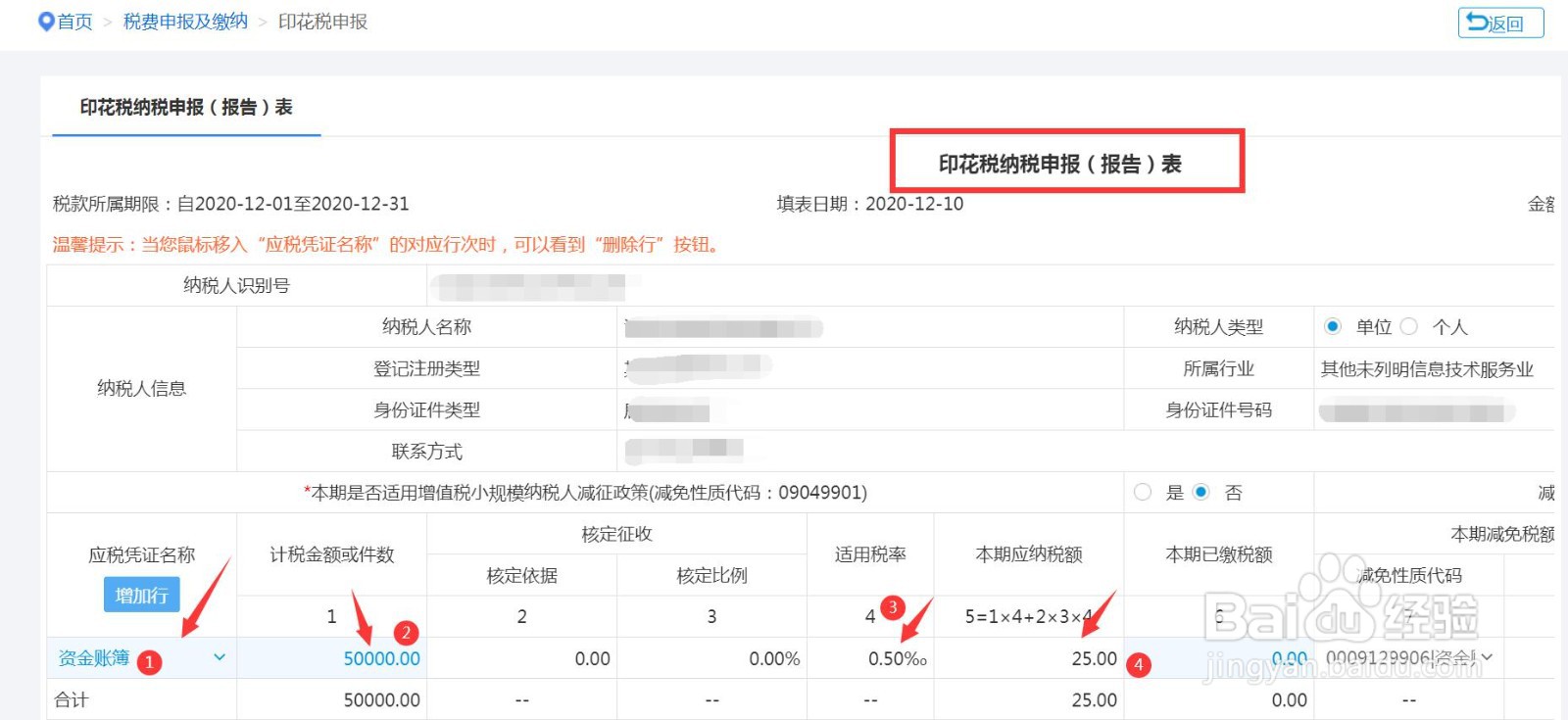 2020年12月印花税怎么申报