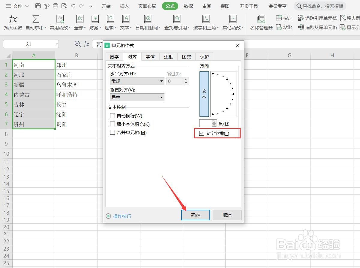 如何更改WPS表格中的文字排列方向？