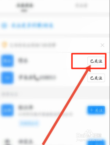 钉钉软件如何取消关注