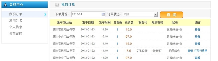 如何网上预订长途车票