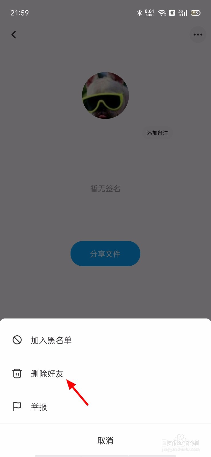 百度网盘怎么删除好友