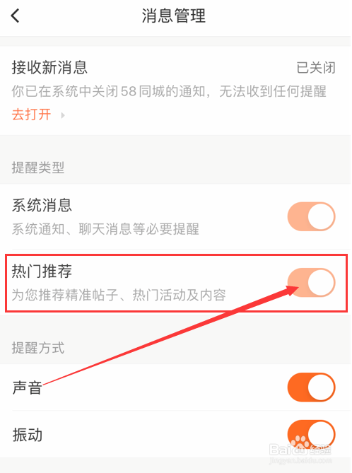 58同城热门推荐消息通知怎么关闭？