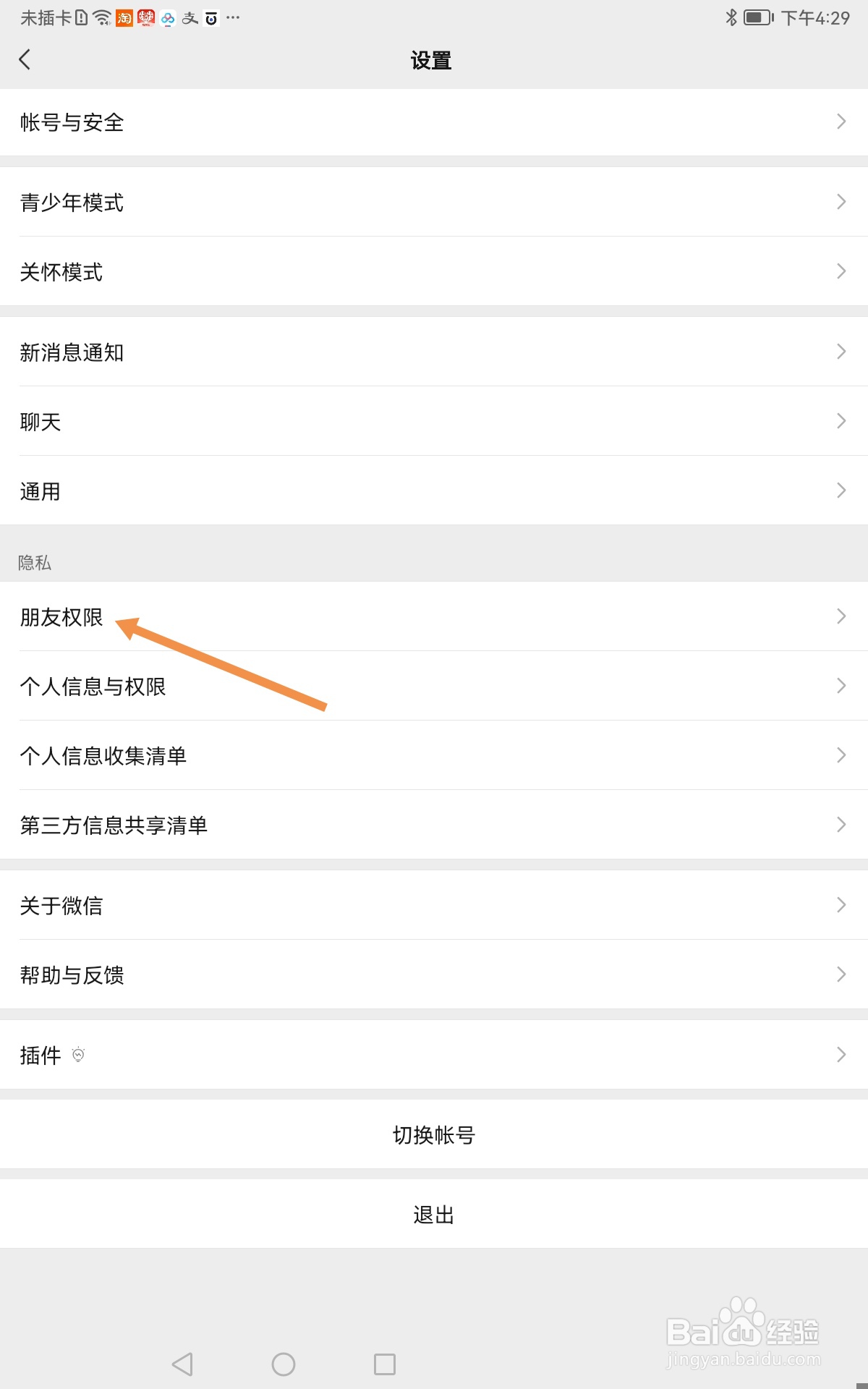 微信如何关闭向我推荐通讯录朋友
