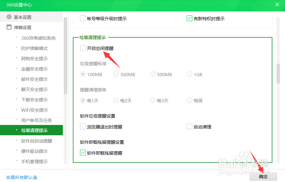 360安全卫士怎么关闭垃圾清理提示