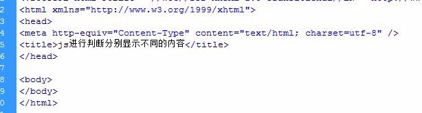js进行判断分别显示不同的内容