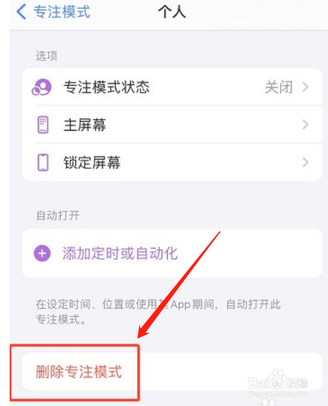 苹果手机怎么删除个人专注模式