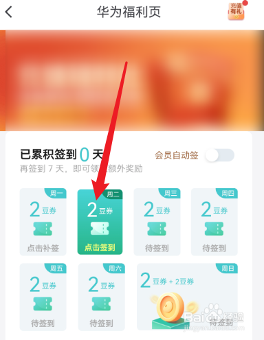 华为阅读如何通过签到获取豆劵
