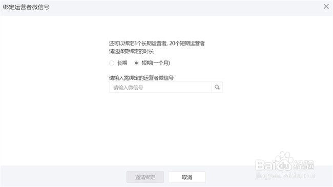 如何绑定长期/短期运营者微信号？