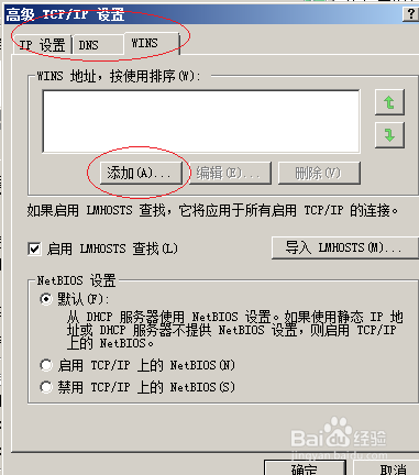 Windows server 2008操作系统设置WINS客户端