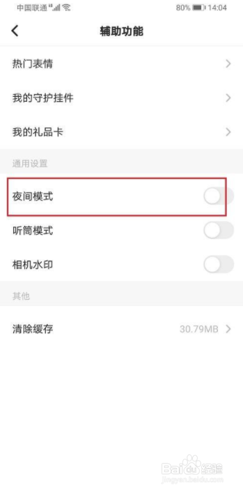 soul怎么开启/关闭夜间模式
