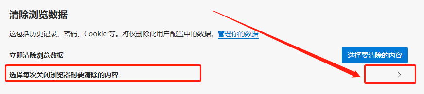Edge浏览器如何设置退出时自动清理Cookie