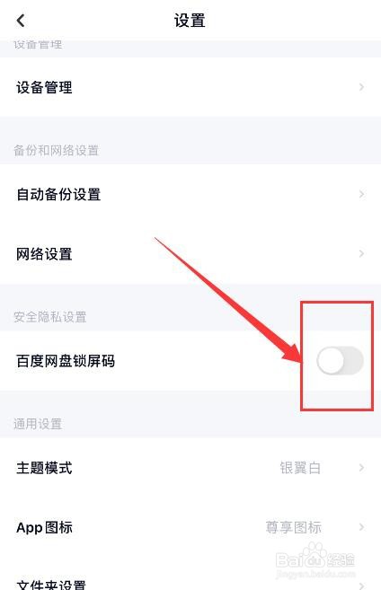 百度网盘APP如何关闭锁屏码？