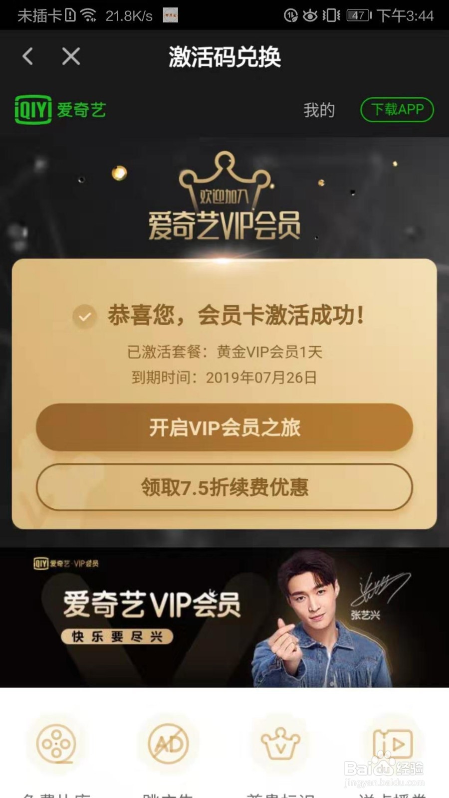爱奇艺黄金会员激活码免费领取方法