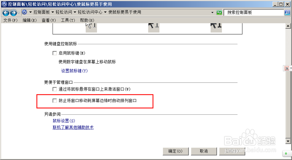 关闭win7的窗口拖动到屏幕边沿最大化即停靠功能