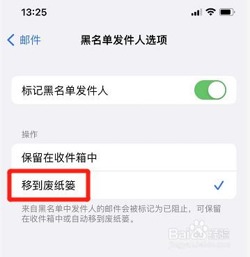 iphone黑名单邮件如何自动移到废纸篓