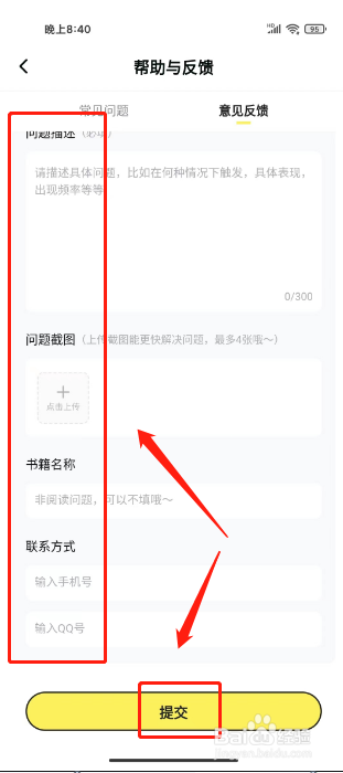 点点穿书怎么提交意见反馈