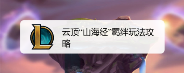 云顶“山海经”羁绊玩法攻略