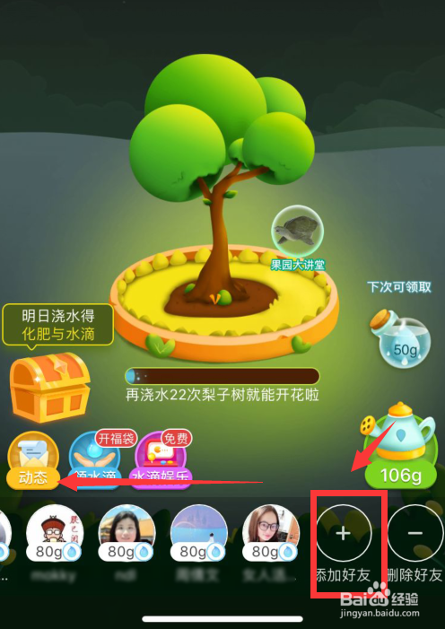 如何在多多果园加好友?