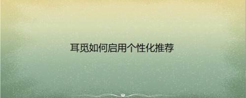 耳觅如何启用个性化推荐
