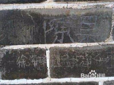 八达岭长城现英文刻字涂鸦损坏长城有哪些处罚 百度经验 八达岭长城现英文刻字涂鸦损坏长城有哪些处罚 百度经验