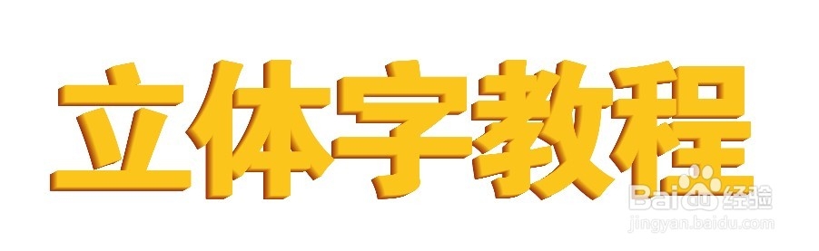 ai制作立体字简单教程