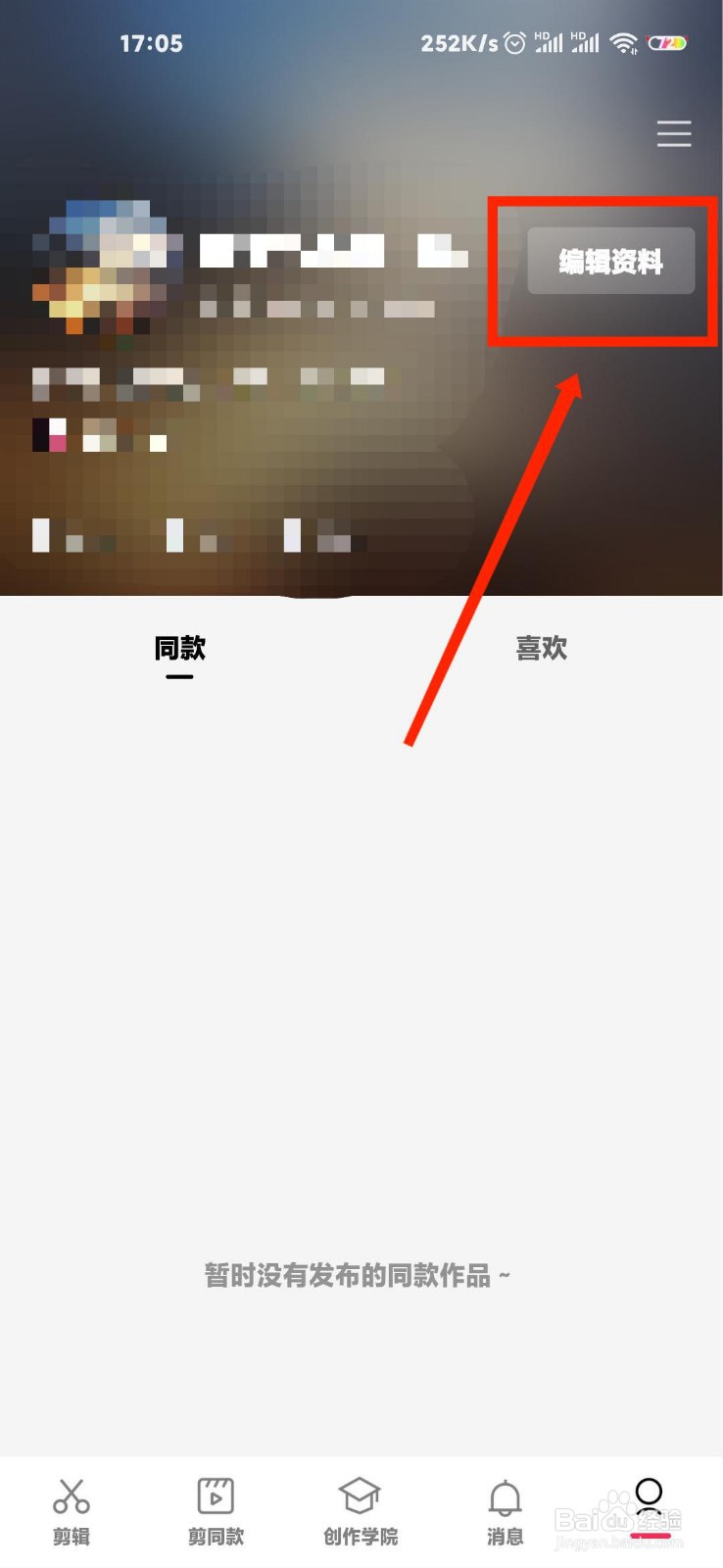 剪映个人资料怎么修改昵称