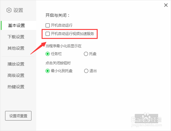爱奇艺如何关闭开机自动运行视频加速功能