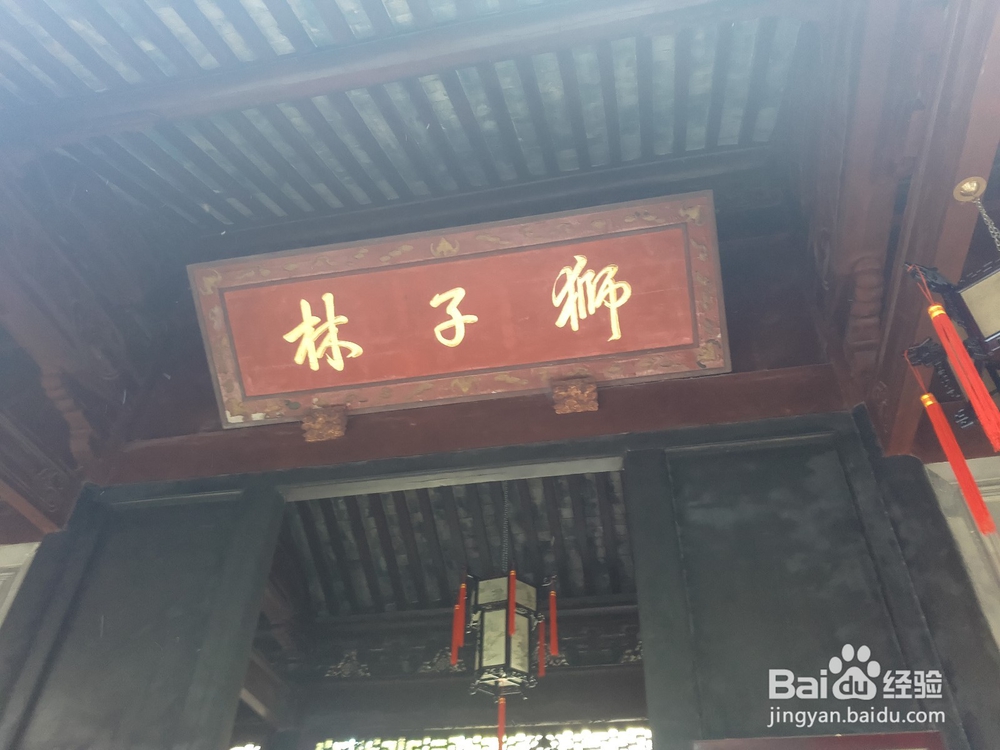 游苏州园林之——狮子林