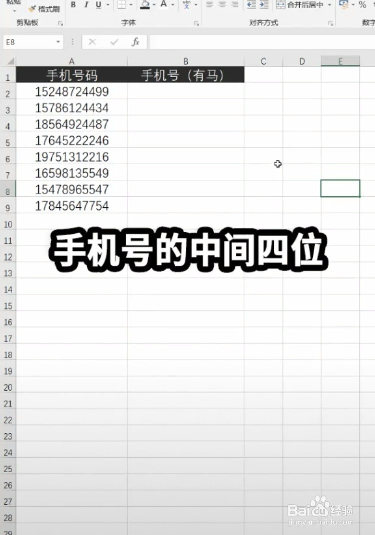 excel如何快速给手机号打码呢