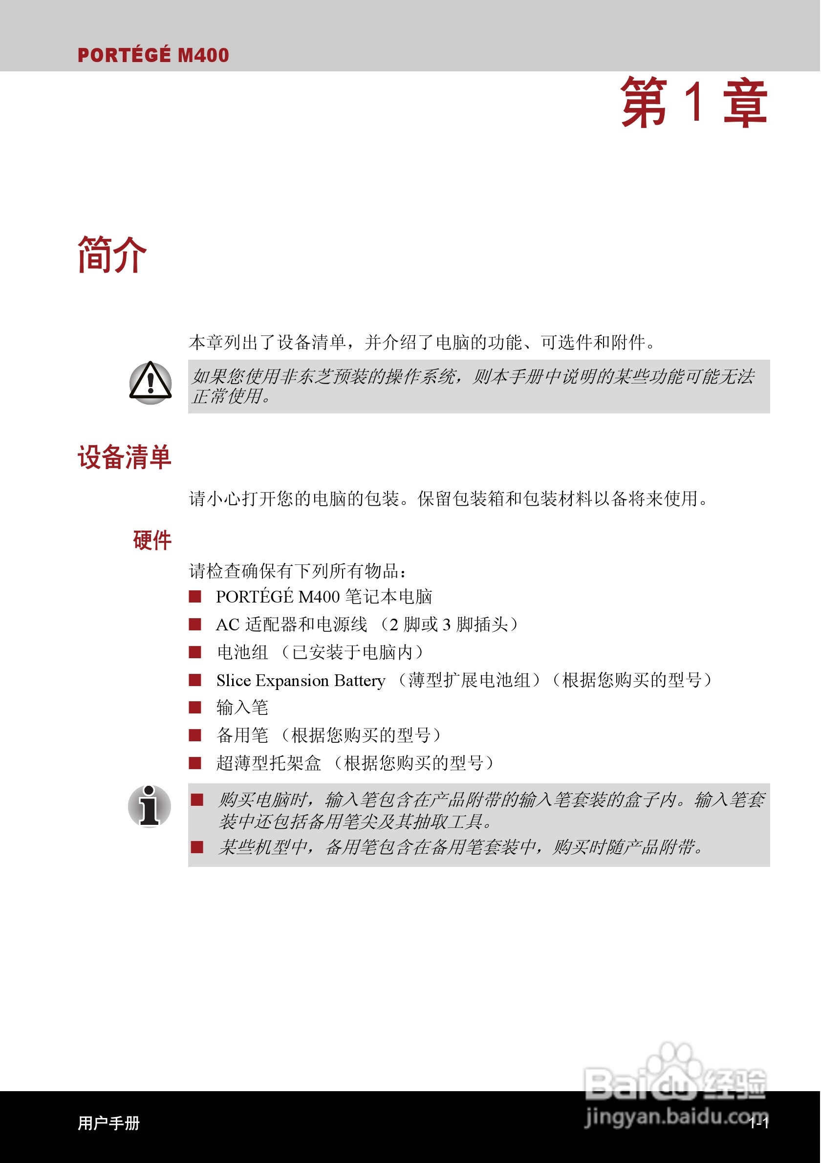 东芝Portege M400笔记本电脑使用说明书:[3]