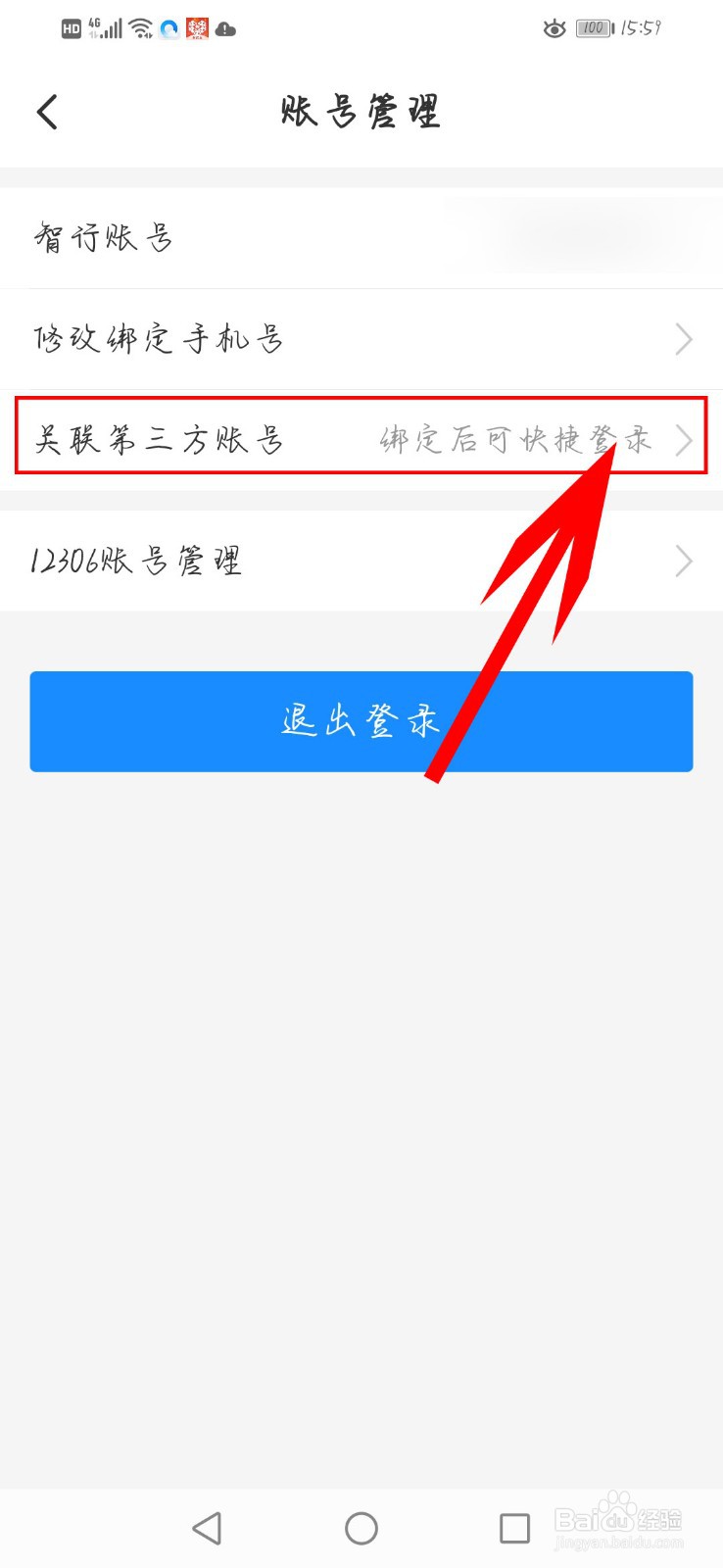 智行火车票如何解绑微信
