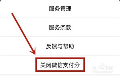 微信支付分如何关闭