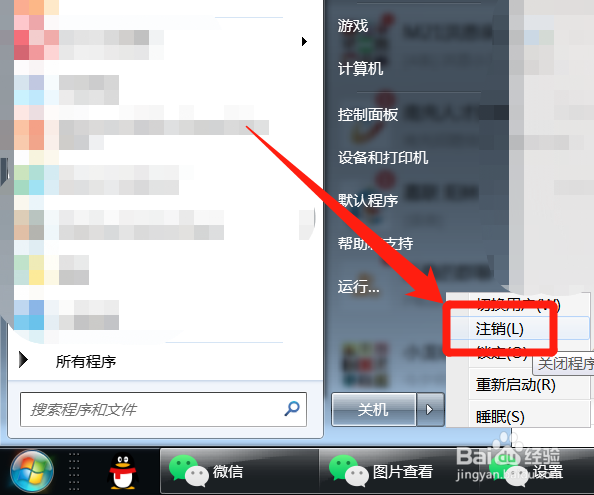 电脑用户怎么注销