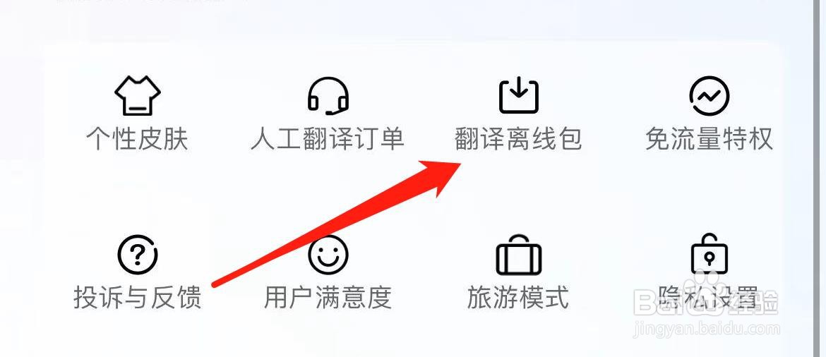 百度翻译在哪里查看翻译离线包
