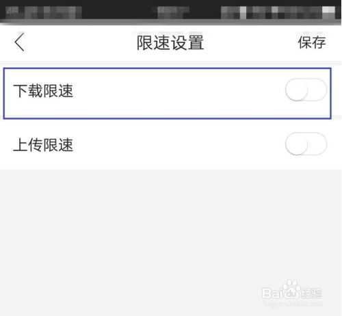 和家亲下载限速在哪儿设置?