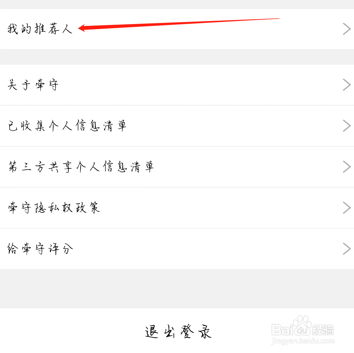 牵守查看我的推荐人