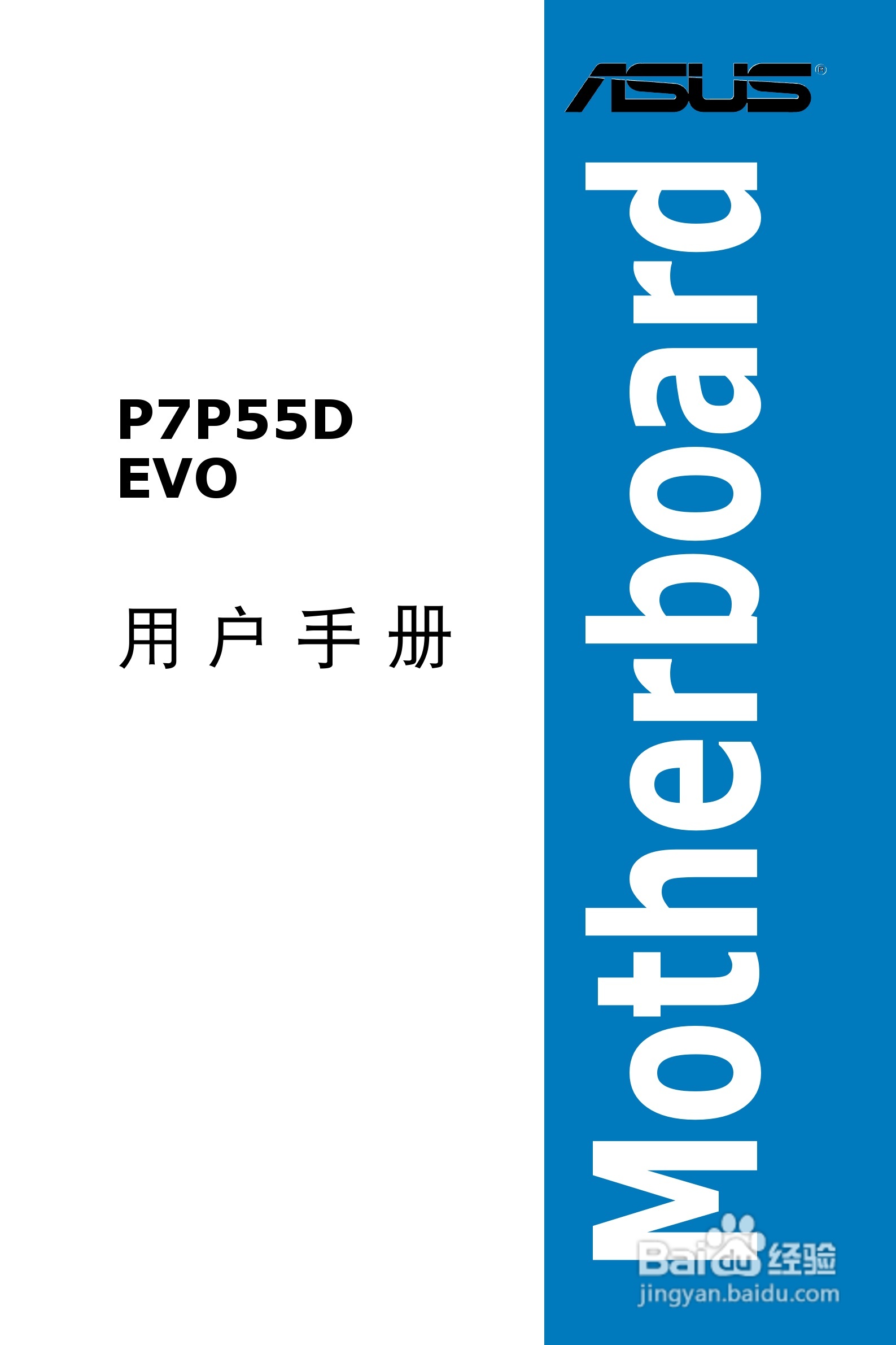 华硕 P7P55D EVO主板简体中文版说明书:[1]