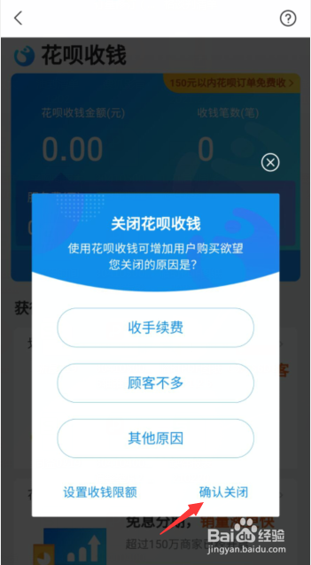 花呗收款功能怎么进行关闭