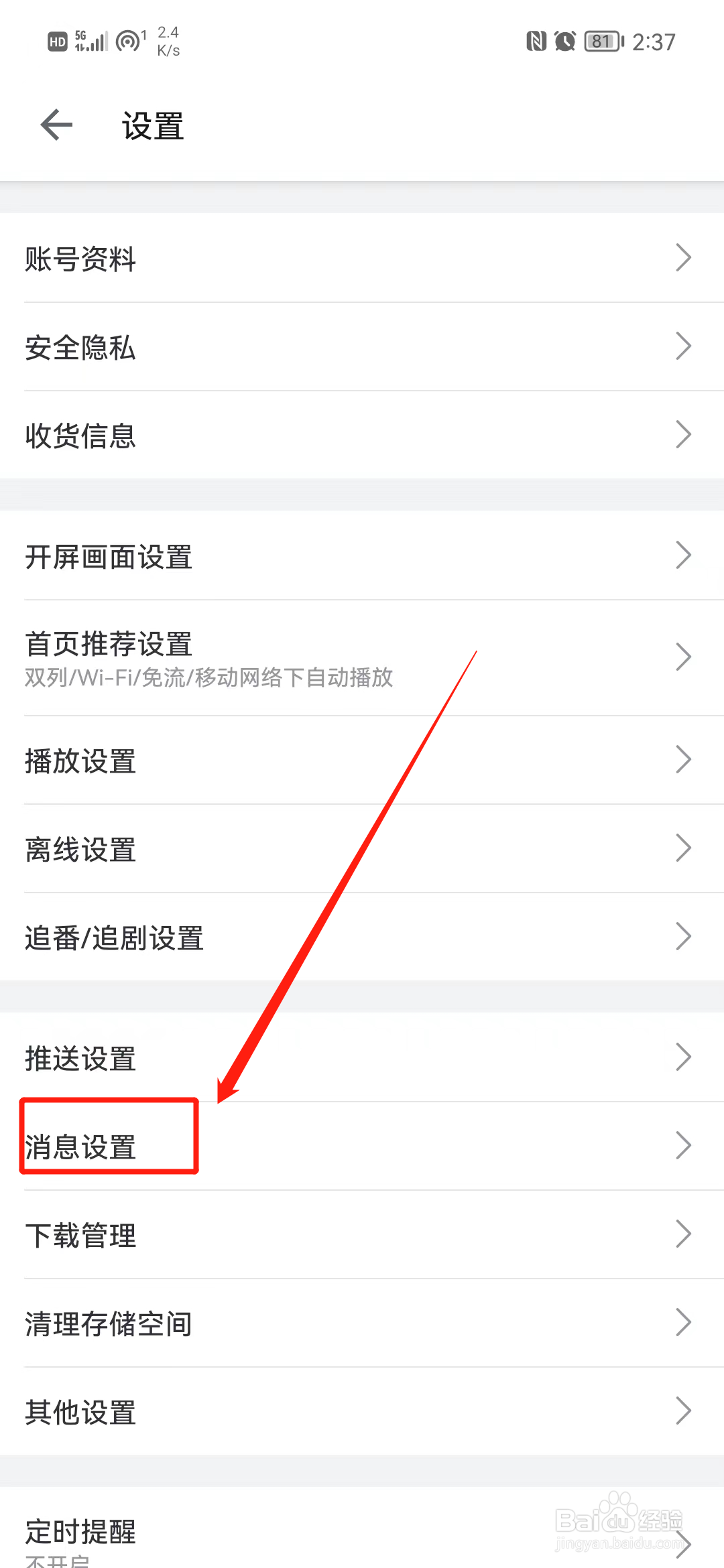 哔哩哔哩怎么关闭应援团消息