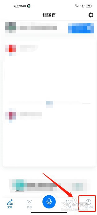 翻译官app如何删除历史记录