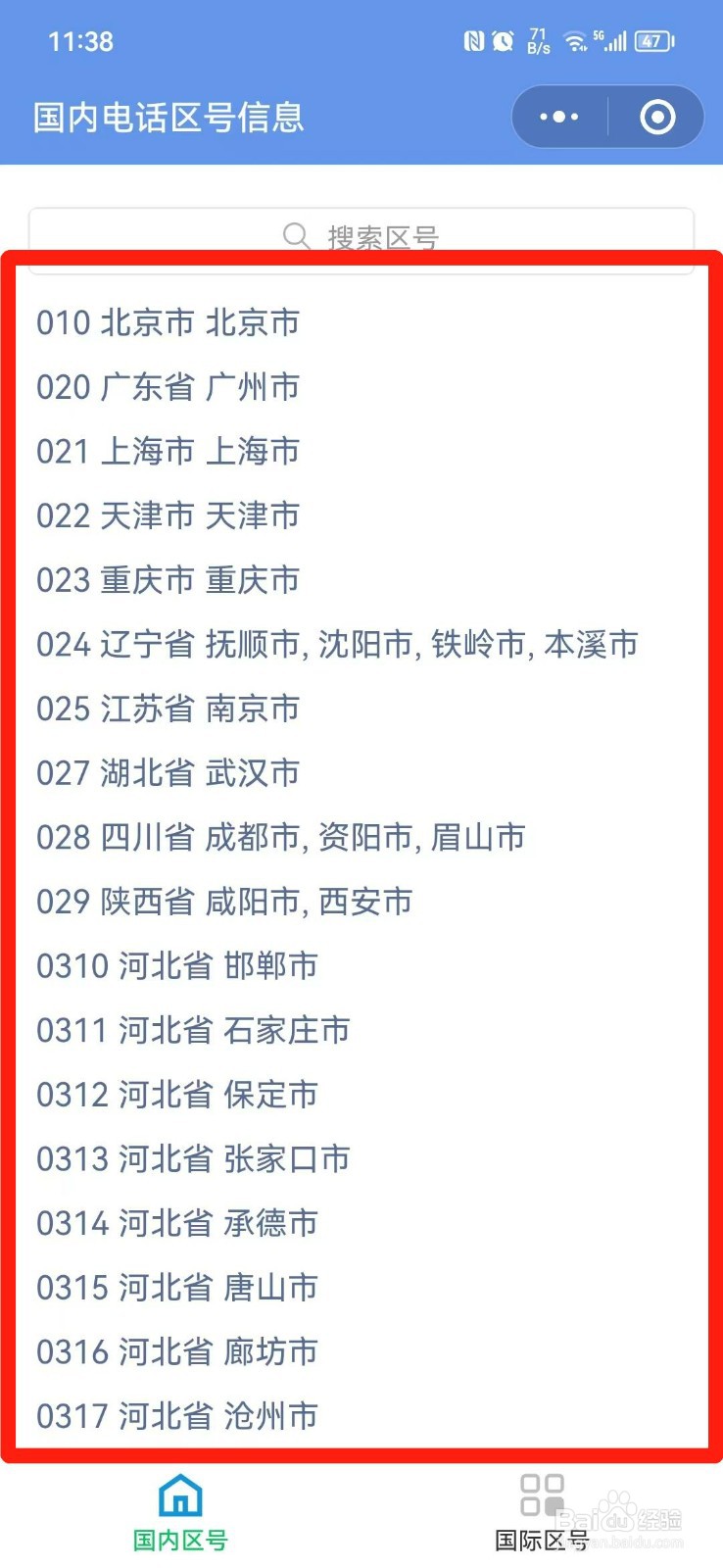区号在手机上哪里可以查询