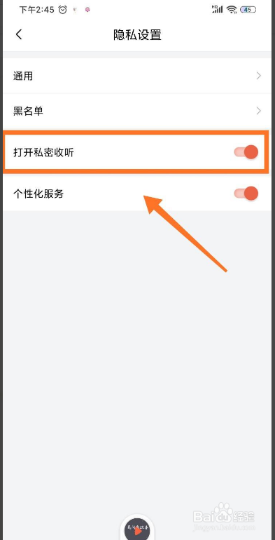 喜马拉雅如何开启私密收听