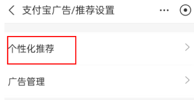 支付宝怎么关闭个性化推荐