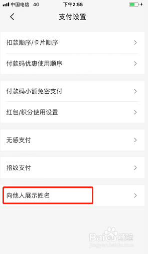 云闪付如何关闭向他人展示姓名？