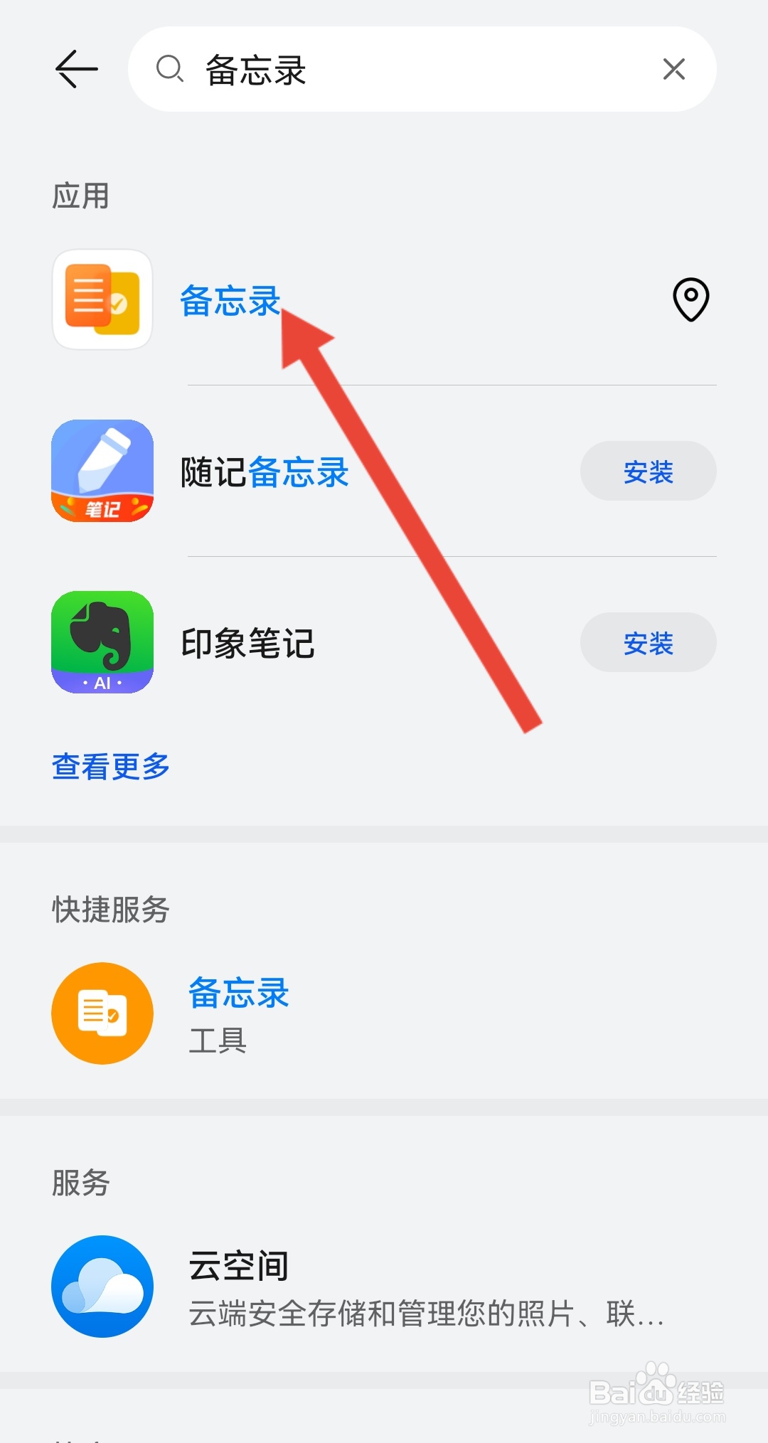 荣耀手机备忘录在哪里找到