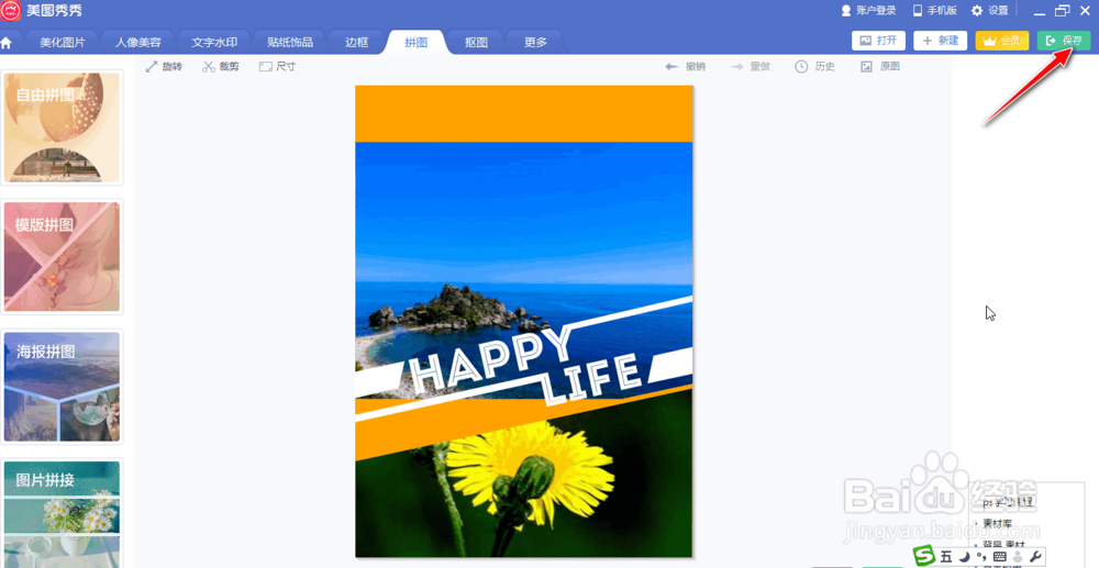 美图秀秀如何制作海报拼图效果