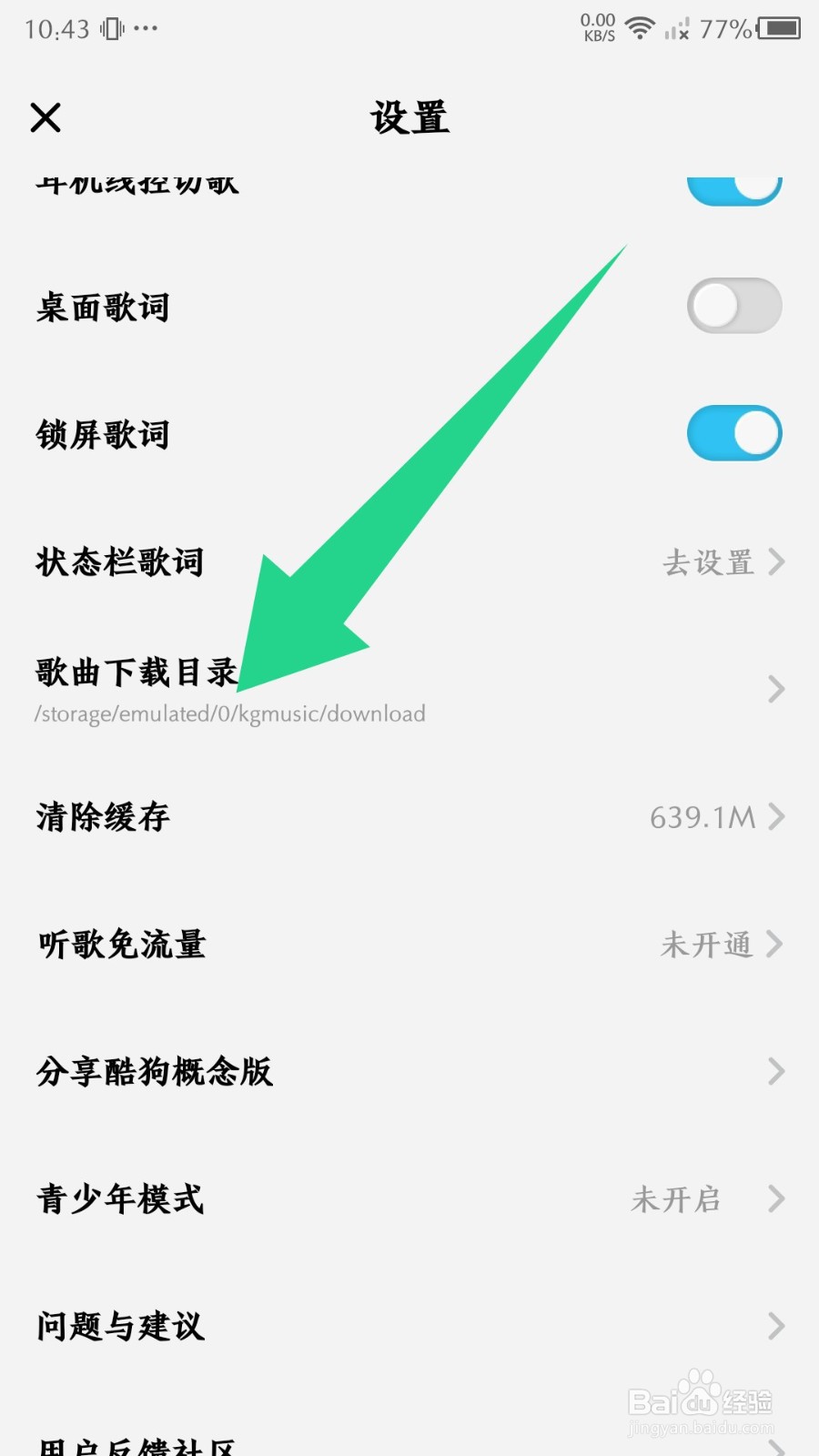 酷狗概念版怎么修改歌曲下载目录
